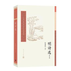 全新正版 明诗选(修订版) 杜贵晨 9787020176106 人民文学出版社
