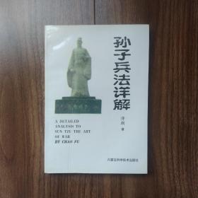 孙子兵法详解