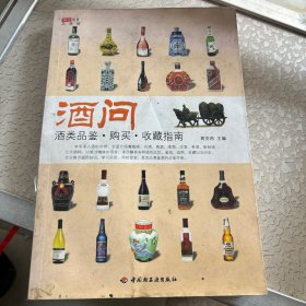 酒问：酒类品鉴·购买·收藏指南