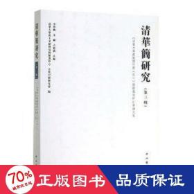 清华简研究(第三辑) 外国历史 李学勤，艾兰，吕德凯主编