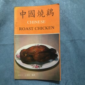 中国烧鸡（第18页有粘贴 见图）