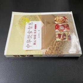 中華飲食智慧：調元·體質·食養（第6版）