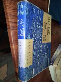 民国掌故