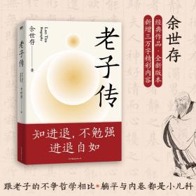 老子传 中国古典小说、诗词 余世存 新华正版
