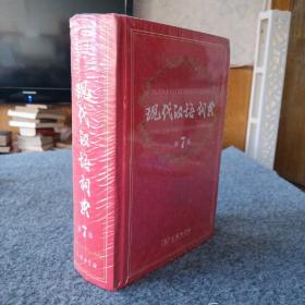 现代汉语词典（第七版）（全新未拆封）