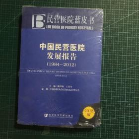 民营医院蓝皮书：中国民营医院发展报告（1984-2012）半拆封