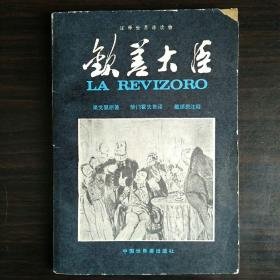 注释世界语读物世界名著La Revizoro钦差大臣