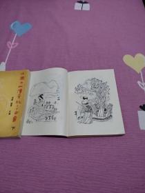 中国女仙传奇故事全书【上下册】（1991年3月北京一版一印，个人藏书，正版保证。）