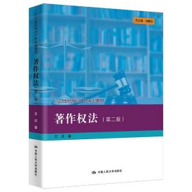 【正版新书】 著作权法（第二版）(21世纪知识产权系列教材） 王迁 中国人民大学出版社