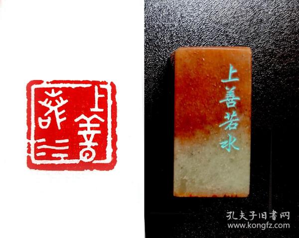 【上善若水】2.5x2.5cm书法国画成品闲章引首章,传统手工篆刻印章