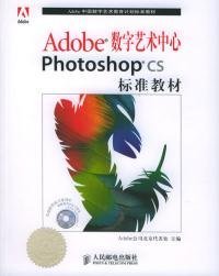 Adobe数字艺术中心PhotoshopCS标准教材