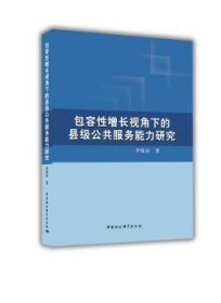 【正版新书】 包容增长视角下的县级公共服务能力研究 李晓园 中国社会科学出版社