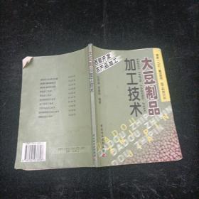 大豆制品加工技术 中国轻工业出版社