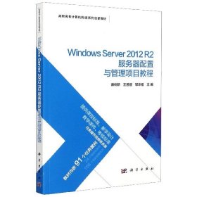 【正版新书】WindowsServer2012R2服务器配置与管理项目教程专著谢树新，王昱煜，邹华福