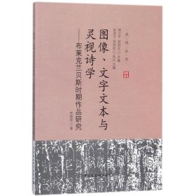 图像、文字文本与灵视诗学 9787516196496