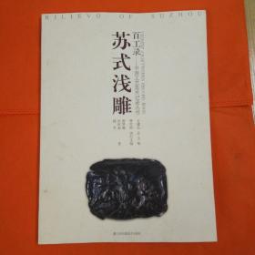 百工录中国工艺记录丛书：苏式浅雕