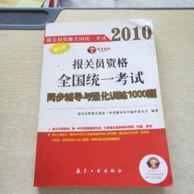 博实教育·2010报关员资格全国统一考试：同步辅导与强化训练1000题