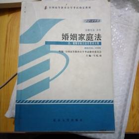 自考教材 婚姻家庭法（2012年版）自学考试教材