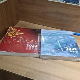江苏记录2022+江苏影像2022【全新未拆封2本合售】