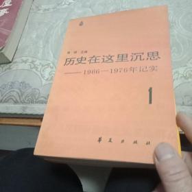 《历史在这里沉思—1966—1976年记实》（1.2 两册合售）