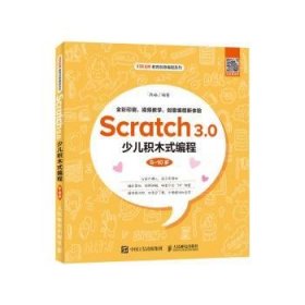 Scratch 3.0少儿积木式编程（6~10岁） 9787115521576