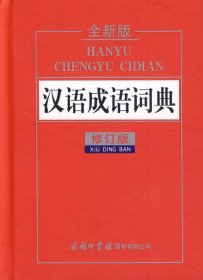 工具书精装汉语成语词典