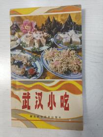 武汉小吃【1984年一版一印，挺板书】