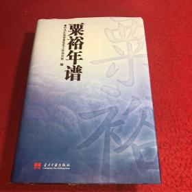 粟裕年谱 【精装】