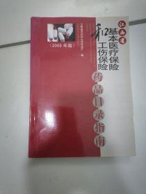 江西省基本医疗保险和工伤保险药品目录指南:2005年版