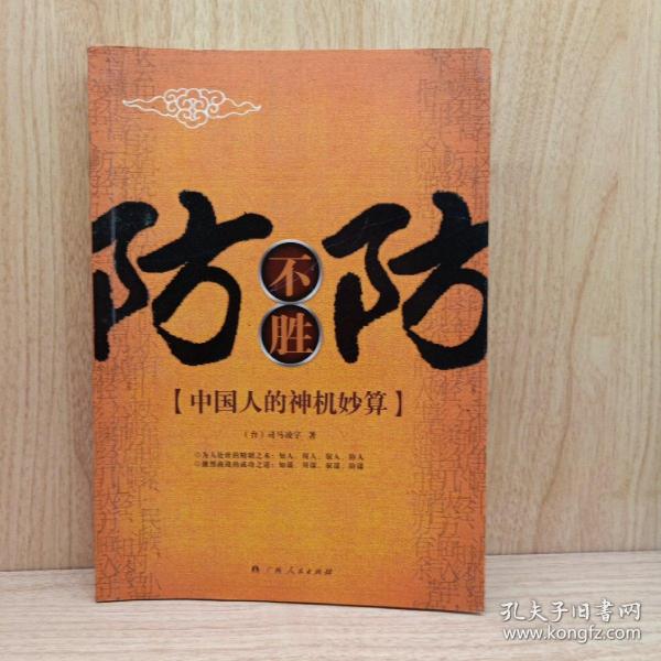 《防不胜防:中国人的神机妙算》司马凌宇 著_孔网