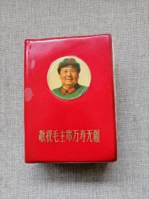 敬祝毛主席万寿无疆 北京 【学习资料】有多幅毛主席彩照和12张带林彪像，后边带5张地图