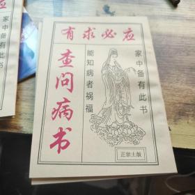 有求必应  查问病书