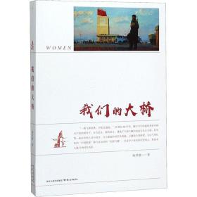我们的大桥 杨洪建 9787553328218 南京出版社