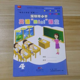 【全新】 95新 深圳市小学英语mini课堂 二年级下