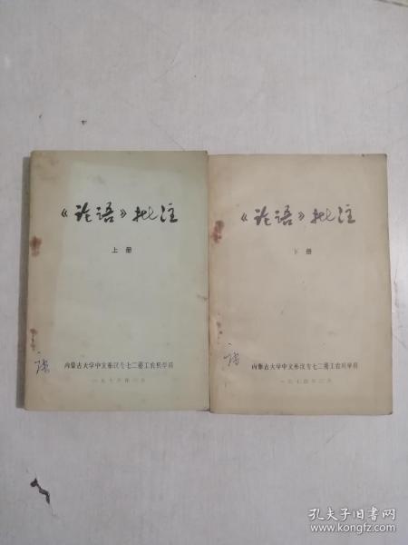 《论语》批注（征求意见稿）