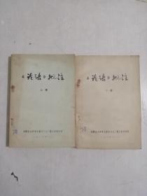 《论语》批注（征求意见稿）