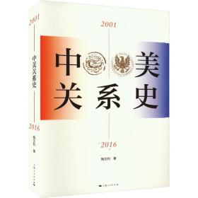 中美关系史 2001-2016 陶文钊 9787208183896 上海人民出版社