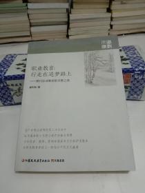 職業:教育行走在追夢路上——現代職業教育教育的求索之路
