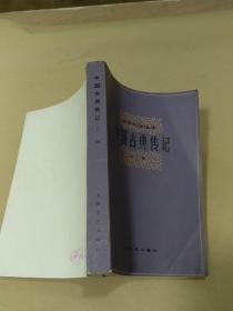 文学作品选读：中国古典传记 上册