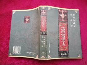 韩国藏中国稀见珍本小说 第五卷 奎章阁藏本型世言