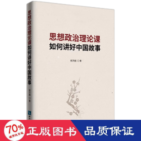 思想政治理论课如何讲好中国故事 法学理论 姚洪越