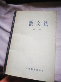 散文选 第二册