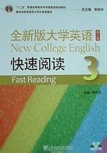 全新版大学英语快速阅读-3-第二版