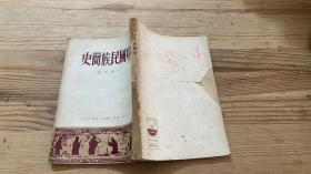 中国民族简史 三联书店（1950年8月第一版本）