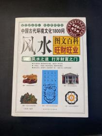 中国古代环境文化1800问 风水