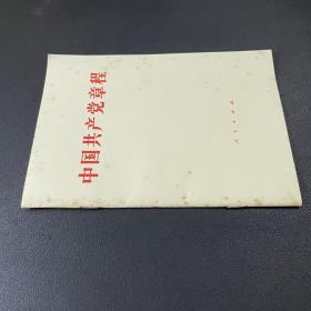 中国共产党章程