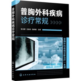 普胸外科疾病诊疗常规【正版新书】