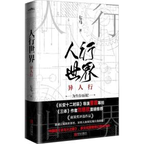 人行世界 异人行 中国科幻,侦探小说 七马 新华正版