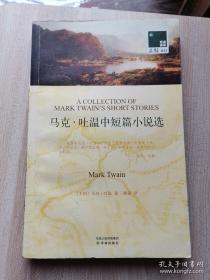 《马克•吐温中短篇小说选》