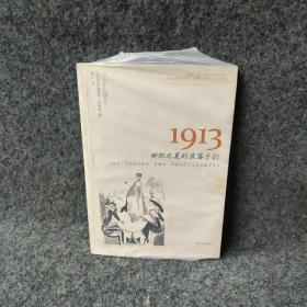 1913：世纪之夏的浪荡子们